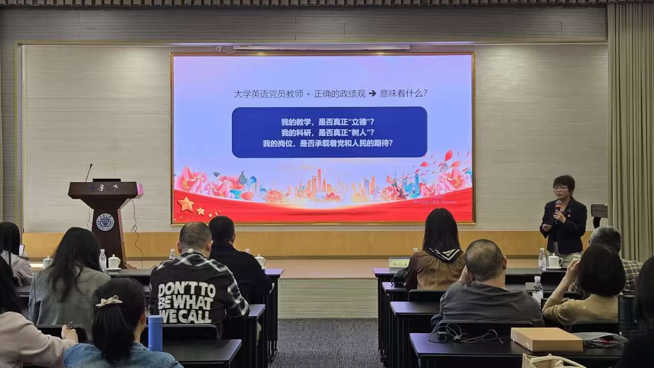 从“教书育人”到“立德树人”的政绩自觉--大学英语两个教工党支部开展主题党课