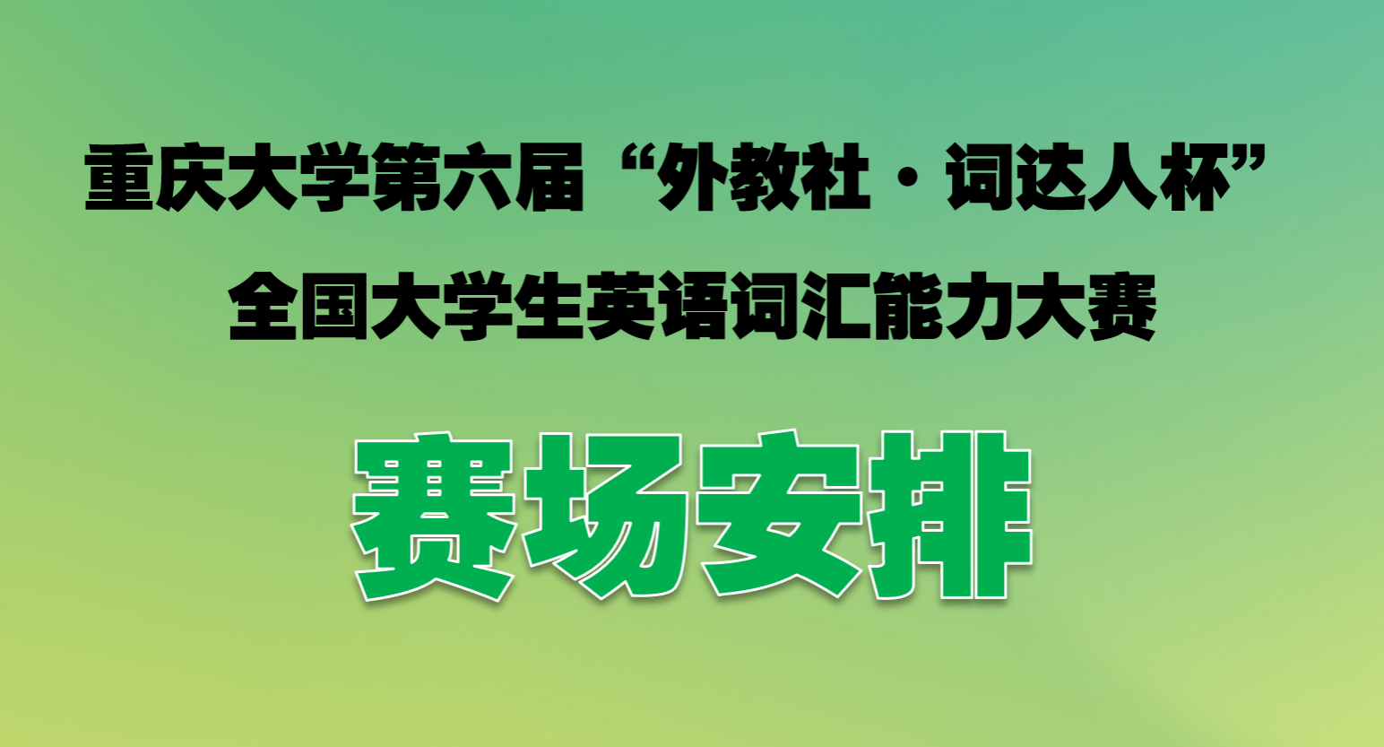 比赛通知丨304永利集团官网入口第六届“外教社•词达人杯”全国大学生英...